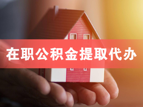 黄石在职公积金提取代办