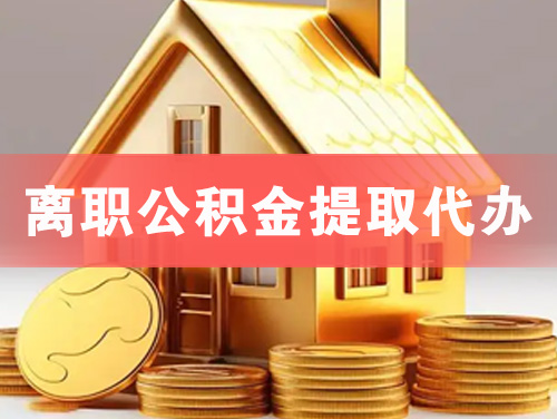 黄石离职公积金提取代办