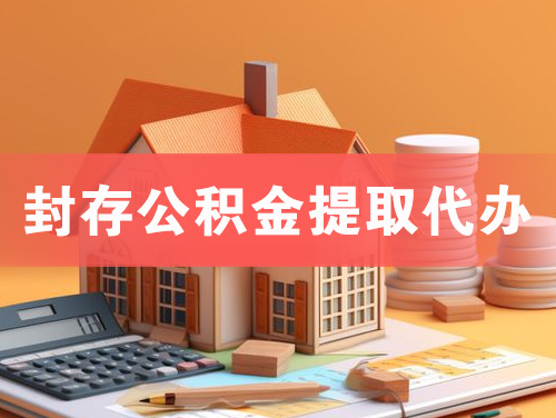 黄石封存公积金提取代办