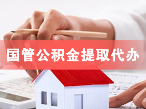 黄石国管公积金提取代办