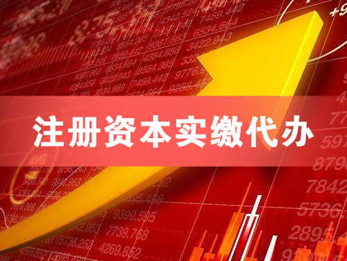 黄石注册资本实缴代办