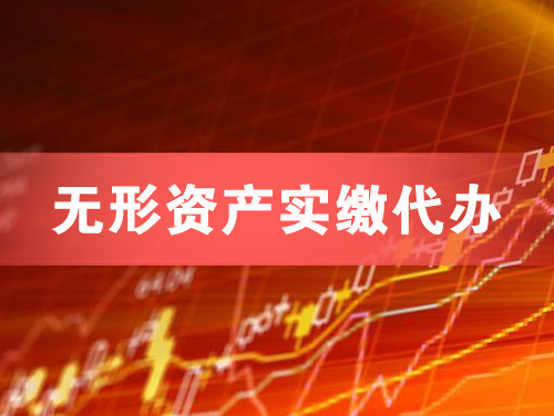黄石无形资产实缴资本代办